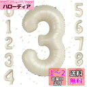 【LEISURE CLUB】誕生日 数字 バルーン 数字3 40インチ 大きい クリームカラー 風船 セット バースデー パーティー デコレーション セット 記...