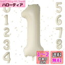 【LEISURE CLUB】誕生日 数字 バルーン 数字1 40インチ 大きい クリームカラー 風船 セット バースデー パーティー デコレーション セット 記...