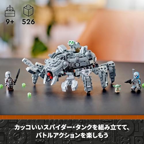 レゴ(LEGO) スター・ウォーズ マンダロリアン スパイダー・タンク ギフト 75361 おもちゃ ブロック 誕生日プレゼント クリスマスプレゼント 宇宙 うちゅう 男の子 9歳 ~