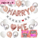 BTZO 風船 バルーン プロポーズ MARRY ME 飾り付け セット ハート メタリック ガーランド サプライズ 記念日 結婚式 披露宴 ウェディング パーティー ローズゴールド シルバー
