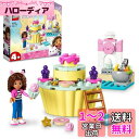 【送料無料】レゴ(LEGO) ギャビーのドールハウス 楽しいパティシエごっこ 10785 おもちゃ ブロック プレゼント ごっこ遊び 4歳 ~