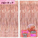 2個セット BRAVESHINE タッセルカーテン キラキラ ローズゴールド 誕生日 飾り付け 100cm*250cm 誕生日 飾り カーテン birthday decorations パーティー デコレーション party decoration
