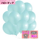 BTZO バルーン 風船 60個入 12インチ ラウンド マカロンカラー ゴム風船 パステルマット 飾り付け 誕生日 結婚式 店舗装飾 パーティー 運動会 文化祭 バルーンアート 単色 ティファニーブルー