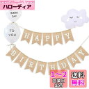 YFFSFDC 誕生日 飾り付け バルーンセット 誕生日 飾り付け ガーランド 可愛い雲型バルーン HAPPY BIRTHDAY 装飾 旗を引く 天然ジュート ...