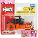 タカラトミー トミカ No.77 日立建機 マカダムローラ ZC125M-5 (ブリスターパッケージ) ミニカー おもちゃ 3歳以上