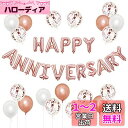 BTZO 風船 バルーン 飾り付け 装飾 HAPPY ANNIVERSARY アニバーサリー 記念日 告白 バレンタイン サプライズ デコレーション パーティー...
