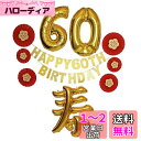 Lumierechat 還暦祝い 還暦 60歳 お祝い 飾りつけ 飾り 装飾 バルーン 風船 ガーランド セット 男性 女性 a-b3663(Flower)
