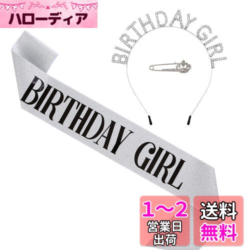 HUAZONTOM 誕生日 王冠 たすき ブローチ 3点セット 「BIRTHDAY GIRL」 パーティーグッズ 誕生日カチューシャ ティアラ パーティーハット バースデー 飾り 女の子 シルバー 「誕生日ガール」