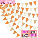 【送料無料】PinkBlume オレンジの ドット縞 三角旗 約10m長 オレンジ白ペナント布ガーランド 誕生日1歳赤ちゃん100日祝い 結婚式ガーランドピクニックアウトドア旗 タンジェリンのテーマ パーティ感謝祭、秋収穫のテーマ ハンギングフェスティバルの装飾 水洗い可能