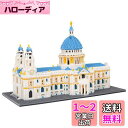 LULUFUN マイクロブロック 建物 玩具 立体パズル お城 大人 プレゼント インテリア 組み立て 暇つぶし ホビー 人気 (セントポール大聖堂)
