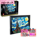 レゴ(LEGO) アイデア ゴッホ 「星月夜」誕生日プレゼント 21333 アートパネル インテリア おしゃれ おもちゃ ブロック クリスマスプレゼント プレゼント アート 絵画 インテリア 男の子 女の子 大人