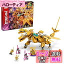 レゴ(LEGO) ニンジャゴー ロイドのゴールデン・ウルトラドラゴン 71774 おもちゃ ブロック プレゼント 忍者 にんじゃ ドラゴン 男の子 9歳以上