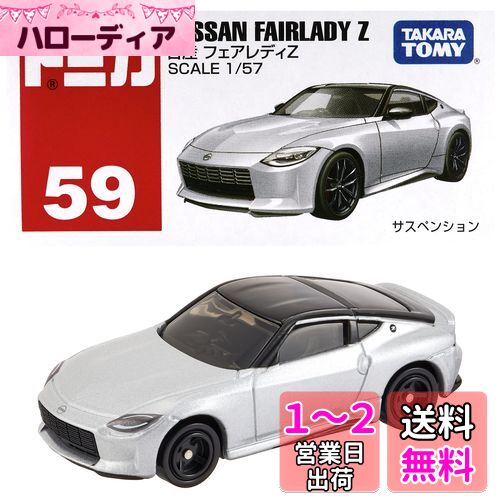タカラトミー(TAKARA TOMY) 『 トミカ No.59 日産 フェアレディZ (箱) 』 ミニカー 車 おもちゃ 3歳以上 箱入り 玩具安全基準合格 STマーク認証 TOMICA