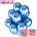 BTZO バルーン 風船 50個入 10インチ ラウンド メタリックカラー ゴム風船 光沢 飾り付け 誕生日 結婚式 成人式 パーティー お祭り 文化祭 単色 ブルー