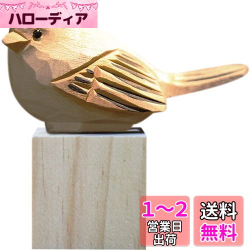 HIGHAWK鳥 バード 木製 飾り 玄関先 置物 動物 かわいい 木彫り おもちゃ プレゼント 子供 立体 装飾品 愛鳥家 インテリア(太った鳥・置く物)