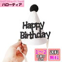 Lumierechat 誕生日 バースデー ハット 帽子 三角帽子 ベビー キッズ 子供 飾り 写真 撮影 ナチュラル a-b1775(ハット/Happy Birthday)