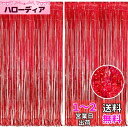 2個セット BRAVESHINE タッセルカーテン キラキラ 背景 明るい光沢 誕生日 飾り付け 100cm*250cm 誕生日 飾り カーテン birthday decorations パーティー デコレーション party decoration(レッド)