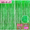 2個セット BRAVESHINE タッセルカーテン キラキラ 背景 明るい光沢 誕生日 クリスマス 飾り付け 100cm*250cm 誕生日 飾り カーテン birthday decorations パーティー デコレーション party decoration (グリーン)