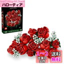 【送料無料】レゴ(LEGO) アイコン バラのブーケ バラ 造花 インテリア おもちゃ 玩具 クリスマスプレゼント プレゼント ギフト ブロック 女性 母親 母...
