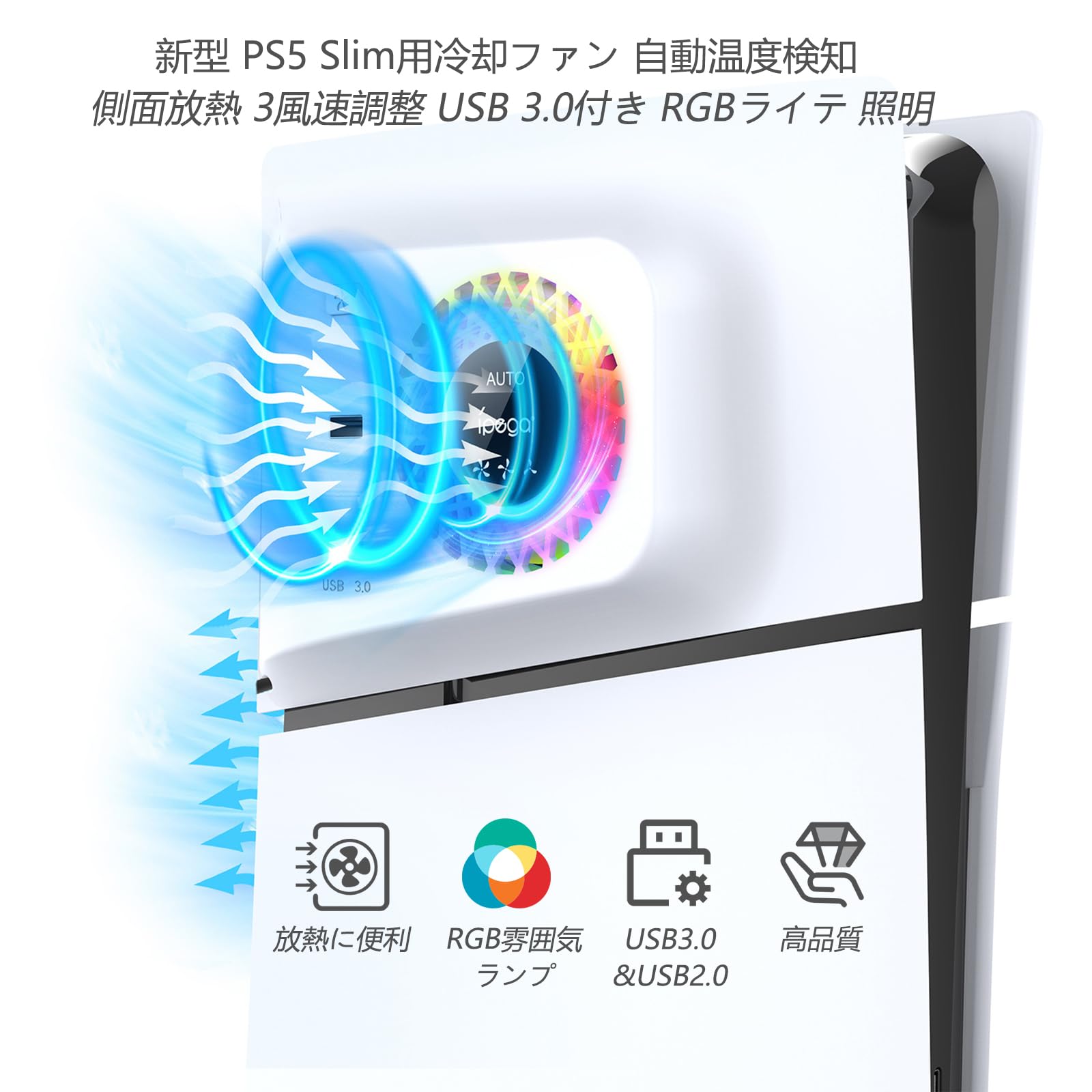 新型 PS5 Slim用冷却ファン 自動温度検知【新登場-Tomistan】 2023新型PS5 Slim用アクセサリー 側面放熱 3風速調整可能 USB 3.0付き RGBカラフルな 照明モード 効率的な冷却システム 雰囲気作り PS5 Slim本体用放熱 ps5 Slim周辺機器用 ディスク/デジタル版の両対応