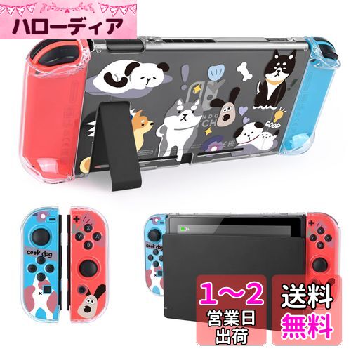 DLseego Switch 用 ケース クリアケース ニンテンドースイッチ カバー 透明スイッチカバー クリアカバー 分体式カバー PC素材 超軽量 耐衝撃 取り外し簡単 傷つけ防止 全面保護 可愛い 犬