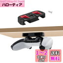 Mcbazel コントローラー収納スタンド PS5/PS4コントローラー用 テーブル掛け収納マウント アンダーデスクスタンド PS5コントローラー対応 テーブル...