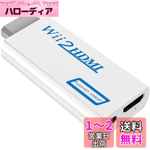 SZJUNXIAO Wii to HDMI変換アダプタ- Wii専用HDMI コンバーター720p/1080pに変換 3.5mmオーディオ 全部Wii ディスプレイモード対応 (相性保証付き)