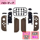 eXtremeRate スイッチ ジョイコン対応用交換シェル、switch joyconとswitch 有機elモデルに対応用ハンドヘルドコントローラーハウジングケース、フルセットボタン付き、ジョイコンに対応用DIY交換ケース(ジョイコン switch本体は含まれていません)【木地デザイン】(2)