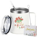 Livole 母の日 プレゼント 母親 誕生日プレゼント お母さん マグカップ 記念日 ギフト ステンレスマグ 保冷 保温 蓋付き 真空断熱 コップ コーヒーカ...
