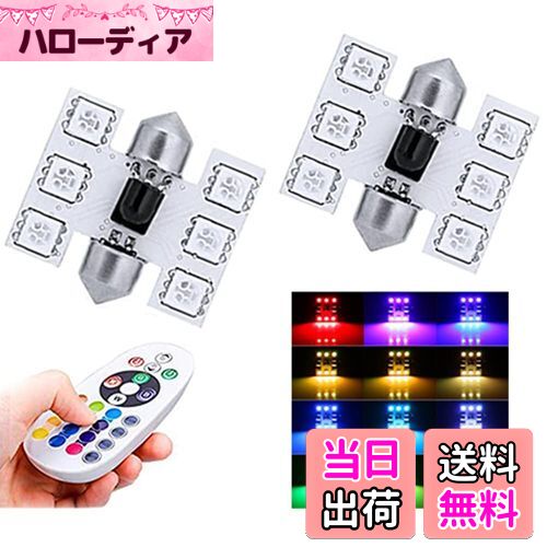 【送料無料】1797 ルームランプ T10×31mm LED RGB LEDバルブ ドームランプ トランクライト ポジション..