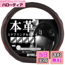 【送料無料】スカイベル(SKYBELL) ハンドルカバー d型 本革 sサイズ レザー 車 普通車 軽自動車 黒 3D グリップ ステアリングカバー (レッドステッチ)