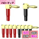 【送料無料】Cleqee l型 バナナプラグ 24k 金メッキオーディオコネクタ スピーカーターミナル 接続 ゴールド L型 コネクタ ケーブ オーディオ バナ...