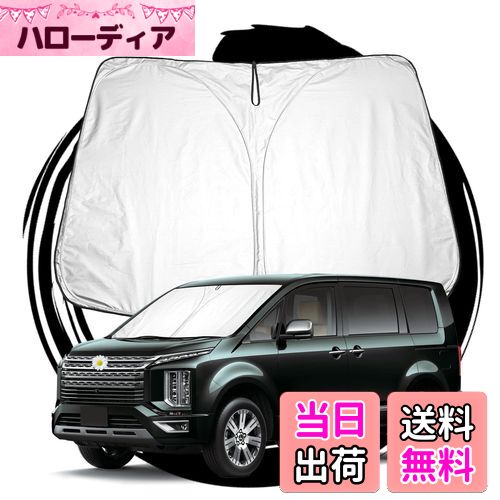 【送料無料】ruiya 新型 三菱 デリカd 5 専用 サンシェード フロントガラス用 パラソル 車用サンシェード UVカット 日よけ 車中泊 折り畳み式 カスタム パーツ