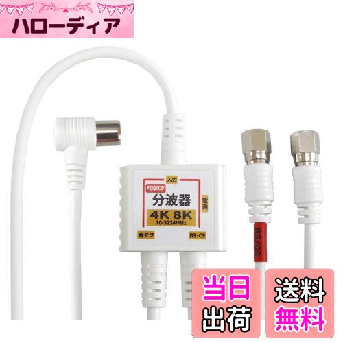 【送料無料】F-Factory 分波器 アンテナ分波器 入力/出力一体型ケーブル付き 4K8K放送 BS CS 地デジ CA..