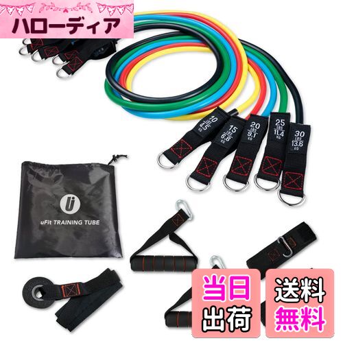 【送料無料】【日本国内メーカー】uFit Training Tube トレーニング チューブ 強度別5本セット 最大 45..