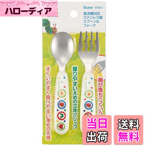 【送料無料】スケーター (skater) 子供用 スプーン フォーク セット はらぺこあおむし SFBS1-A