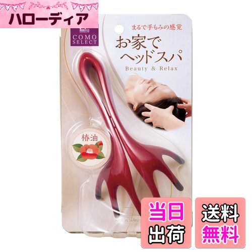 【送料無料】コモライフ 頭ほぐれる マッサージャー 頭皮/ヘッドマッサージ 指圧代用機 お家でヘッドス..