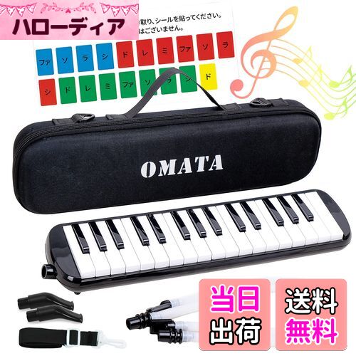【送料無料】OMATA 鍵盤ハーモニカ 32鍵 メロディピアノ 小学生 小学校 こども用 軽量本体 通学に優しいセミハードケース+ホース+唄口 (ドレミ表記シー...