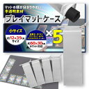 【送料無料】プレイマットケース 透明5枚セット 中身が見えてわかりやすい (30×60cm対応)