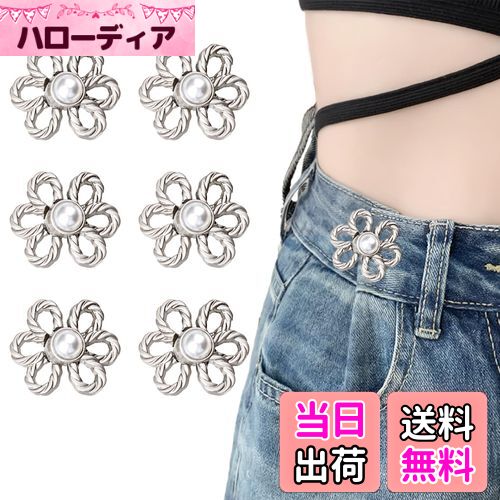 【送料無料】[KDSSYFT] 調整ボタン ウエスト 6個入り 花の形 ウエストバックル リベット付き ジーンズ バックル 縫い目ない 取り外し可能ボタン 調節可能 スカート ズボン パーカー Tシャツ 交換用 (シルバー)
