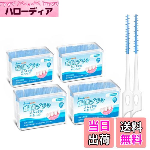 【送料無料】600本入 歯間ブラシ SSS SS S ゴム やわらか I字型 無香料 しかんブラシ 極細 タイプ 歯間..