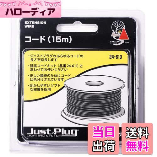 【送料無料】KATO ジャストプラグ コード 15m 24-610 鉄道模型用品