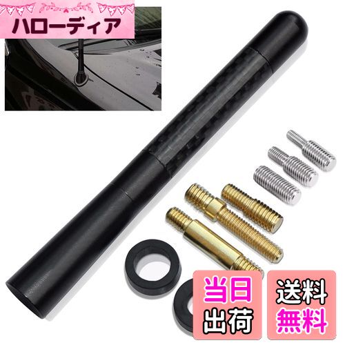 【送料無料】Topamz ショートアンテナ 車アンテナ AM/FM アンテナ 汎用 高感度 マストカーボンファイバー アンテナ（12cm/取り付け部品付属）