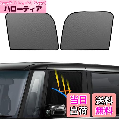【送料無料】BLUESEATEC ホンダ N-BOX JF3 JF4系 2代目 遮光 メッシュカーテン マグネット式 サンシェード サイド用 H29.9〜現行 運転席 助手席 日除け 2枚
