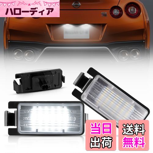 【送料無料】POPMOTORZニッサンLED ライセンスナンバー灯日産 GT-R R35 フェアレディZ Z33/Z34 スカイライン V35/プレジデント F50/キューブ Z12 他用 LEDライセンスプレートライト 純正専用