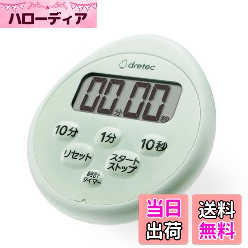【送料無料】ドリテック(dretec) キッチンタイマー ストップウオッチ マグネット 防水 時計付き グリーン(無地)