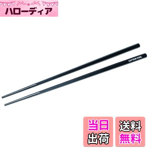 【送料無料】キャプテンスタッグ(CAPTAIN STAG) 箸 はし SPS樹脂製 耐熱 五角箸 30cm 日本製 PENTAS UH-3041