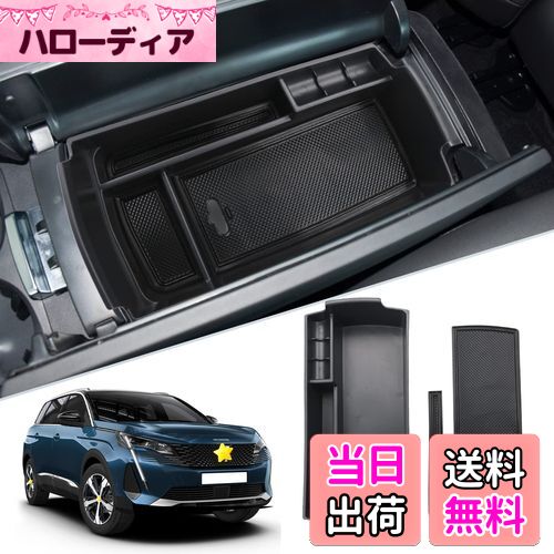【送料無料】SKTU プジョー3008 プジョー5008 車用 内蔵型コンソールボックス 収納トレイ ラバーマット付き 小物入れ コインケース 装着簡単 カスタムパーツ 滑り止め プジョー3008専用 騒音軽減 傷消し ABS樹脂製 無臭無毒 プジョー5008アクセサリー (ブラック)