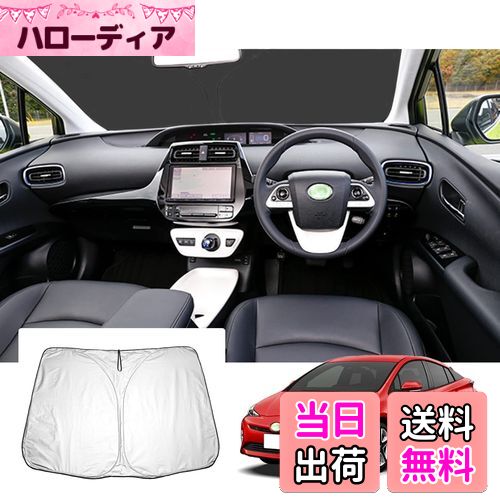 【GAFAT】トヨタ プリウス ZVW50/ZVW51/ZVW55 4代目 プリウスPHV 2015年〜2023年 新型 専用 車用サンシェード プリウス50系 サンシェード フロントガラス用 prius phv zvw52 UVカット 折り畳み 遮光 断熱 紫外線カット 日よけ 収納袋付 車中泊 軽量 取付簡単 インテリア