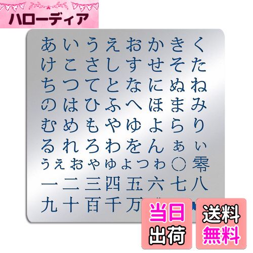 【送料無料】BENECREAT 1枚入り ステンシルシート ステンレス製 平仮名 ヒラガナ 日本語 合金製 描画テ..